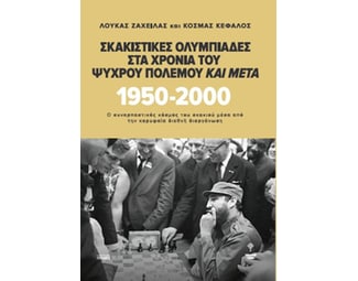 Σκακιστικές Ολυμπιάδες στα χρόνια του Ψυχρού Πολέμου και μετά. 1950 - 2000 image 0