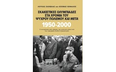 Σκακιστικές Ολυμπιάδες στα χρόνια του Ψυχρού Πολέμου και μετά. 1950 - 2000