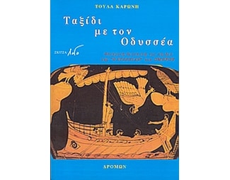 Ταξίδι με τον Οδυσσέα image 0