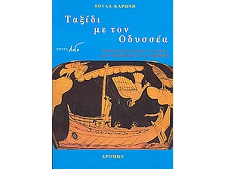 Ταξίδι με τον Οδυσσέα