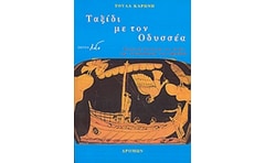 Ταξίδι με τον Οδυσσέα