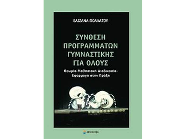 Σύνθεση προγραμμάτων γυμναστικής για όλους