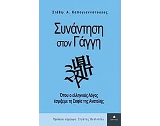 Συνάντηση στον Γάγγη image 0