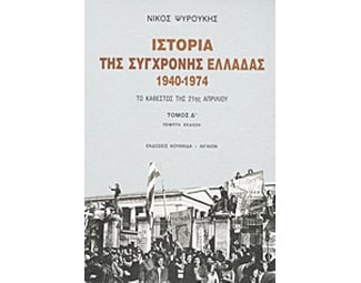 Ιστορία της σύγχρονης Ελλάδας 1940-1974 image 0