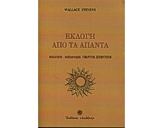 Εκλογή από τα άπαντα image 0