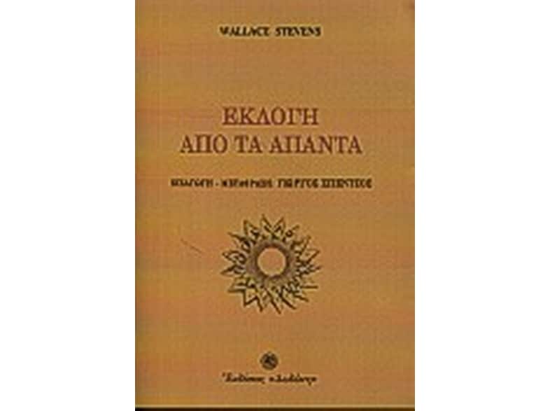 Εκλογή από τα άπαντα