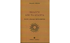 Εκλογή από τα άπαντα