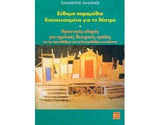 Εύθυμα παραμύθια διασκευασμένα για το θέατρο image 0