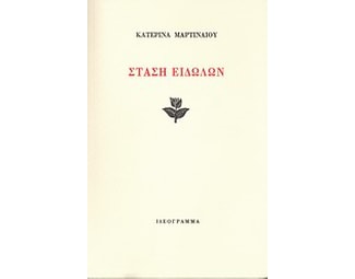 Στάση ειδώλων image 0