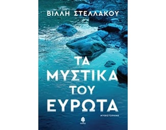 Τα μυστικά του Ευρώτα image 0
