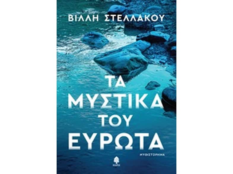 Τα μυστικά του Ευρώτα