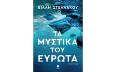 Τα μυστικά του Ευρώτα