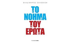 Το νόημα του έρωτα