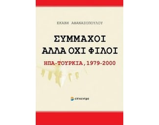 Σύμμαχοι αλλά όχι φίλοι- ΗΠΑ - Τουρκία 1979-2000 image 0