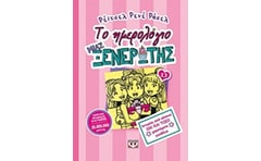 Το ημερολόγιο μια ξενέρωτης: Ιστορίες από κάποια όχι και τόσο χαρούμενα γενέθλια