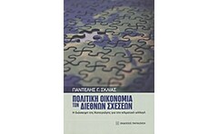 Πολιτική οικονομία των διεθνών σχέσεων