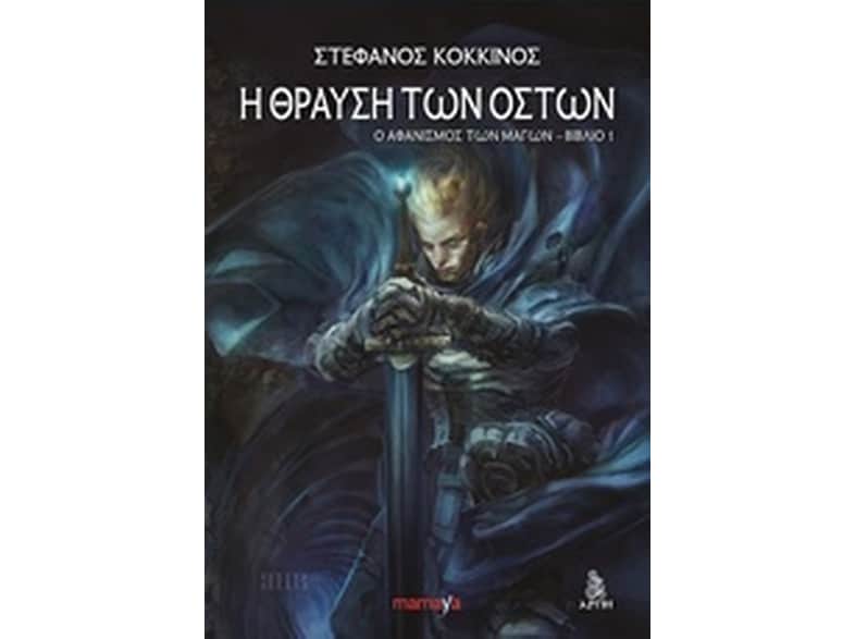 Η θραύση των οστών