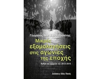 Μικρές εξομολογήσεις στις αγωνίες της εποχής image 0