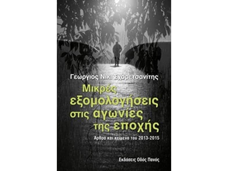 Μικρές εξομολογήσεις στις αγωνίες της εποχής