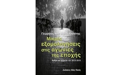 Μικρές εξομολογήσεις στις αγωνίες της εποχής