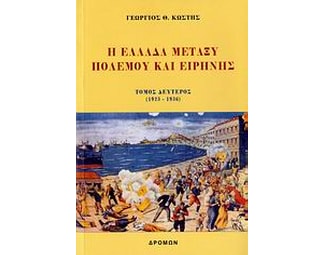 Η Ελλάδα μεταξύ πολέμου και ειρήνης image 0