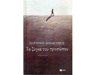 Τα ζύγια του προσώπου image 0
