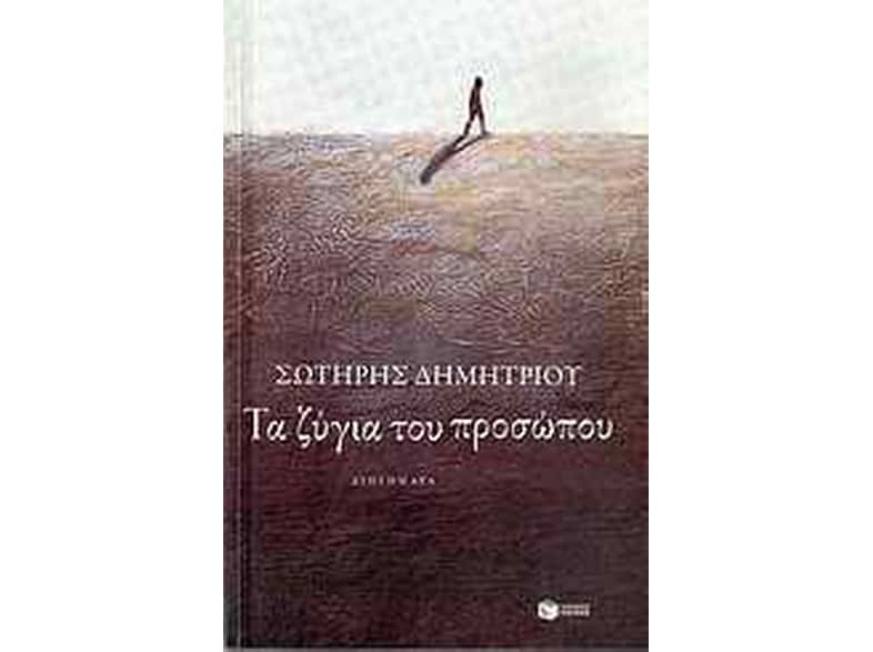 Τα ζύγια του προσώπου