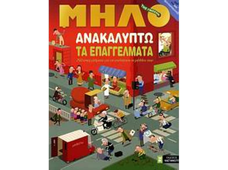 Ανακαλύπτω τα επαγγέλματα