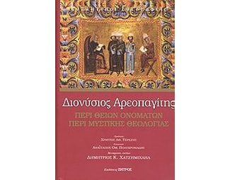 Περί θείων ονομάτων. Περί μυστικής θεολογίας image 0