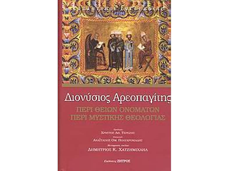 Περί θείων ονομάτων. Περί μυστικής θεολογίας
