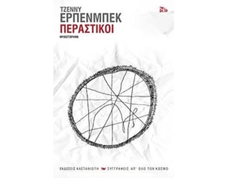 Περαστικοί image 0