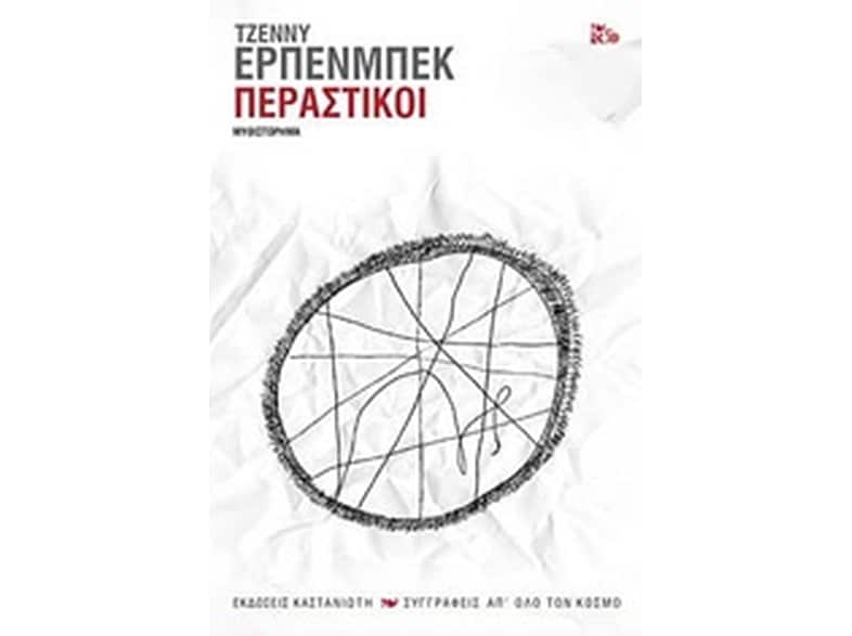 Περαστικοί