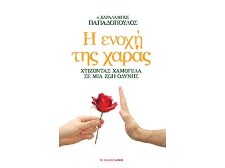 Η ενοχή της χαράς
