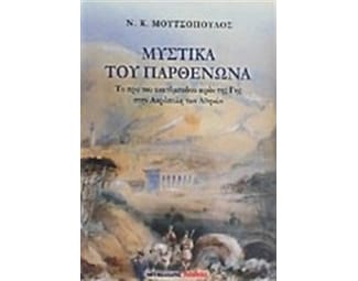 Μυστικά του Παρθενώνα image 0