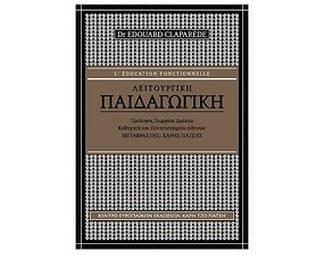 Λειτουργική παιδαγωγική image 0