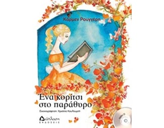 Ένα κορίτσι στο παράθυρο image 0