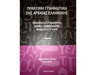 Πρακτική γραμματική της αρχαίας ελληνικής image 0