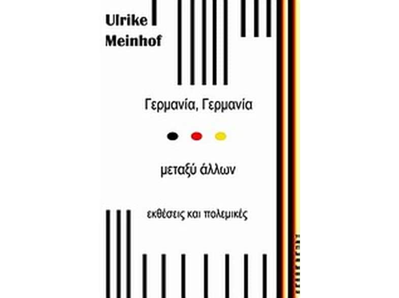 Γερμανία Γερμανία... μεταξύ άλλων