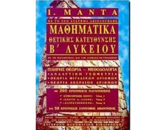 Βοήθημα Μαθηματικά Θετικής Κατεύθυνσης Β' Λυκείου (Μαντάς, Ι.) image 0