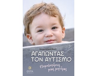Αγαπώντας τον αυτισμό image 0