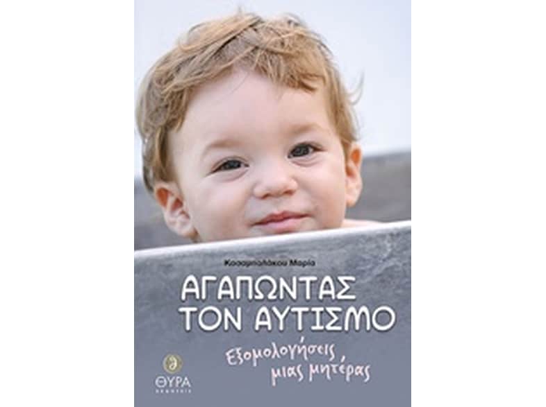 Αγαπώντας τον αυτισμό