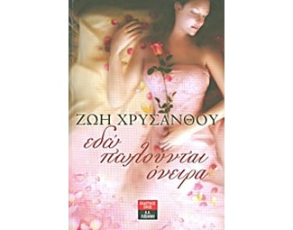 Εδώ πωλούνται όνειρα image 1