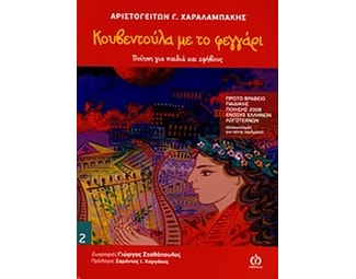 Κουβεντούλα με το φεγγάρι image 0