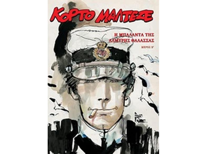 Κόρτο Μαλτέζε- Η μπαλάντα της αλμυρής θάλασσας Β'