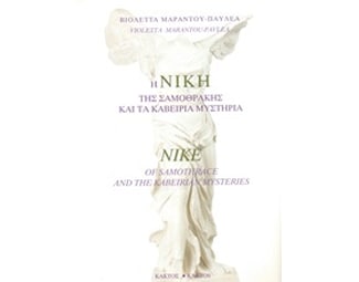 Η Νίκη της Σαμοθράκης και τα καβείρια μυστήρια image 0