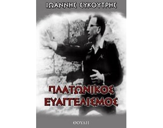 Πλατωνικός ευαγγελισμός. Αι πνευματικαί κατευθύνσεις των νέων image 0