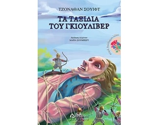 Τα ταξίδια του Γκιούλιβερ image 0