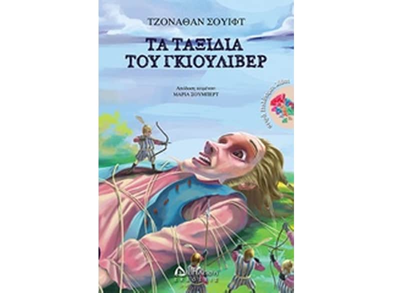 Τα ταξίδια του Γκιούλιβερ