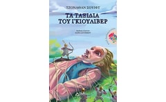 ΤΑ ΤΑΞΙΔΙΑ ΤΟΥ ΓΚΙΟΥΛΙΒΕΡ