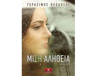 Μισή αλήθεια image 0
